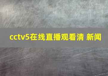 cctv5在线直播观看清 新闻